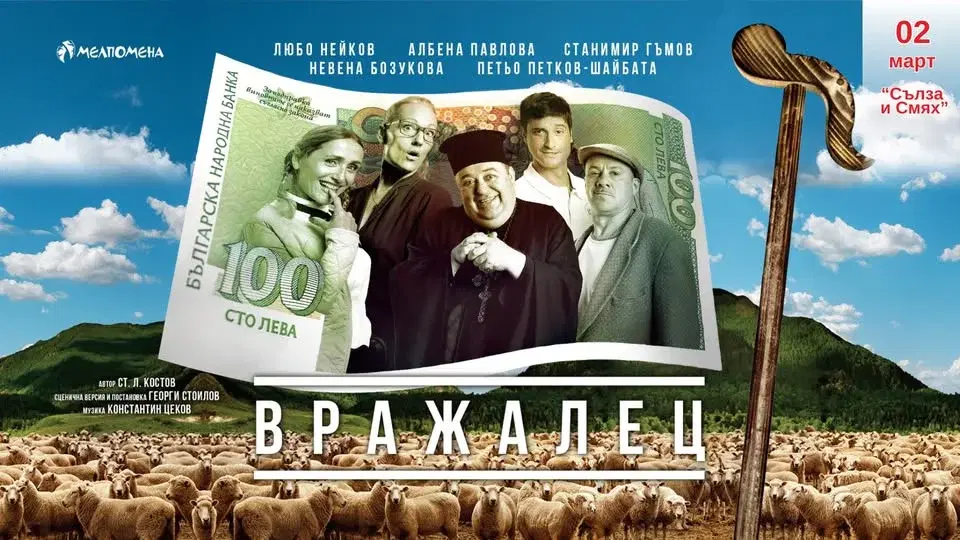 “Вражалец” в София на 02.03