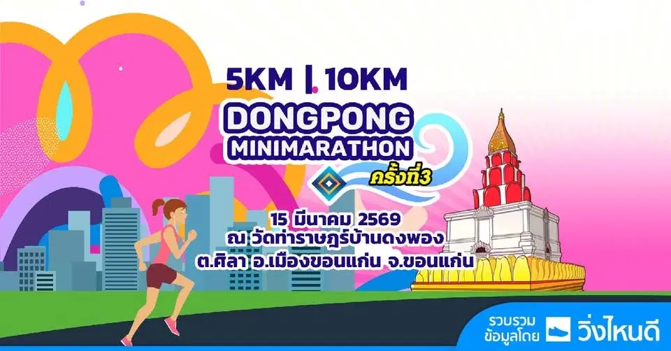 ดงพอง มินิมาราธอน 2026 ครั้งที่ 3