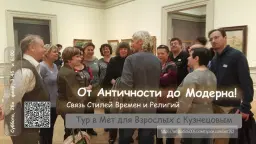 От Античности до Модерна. Тур в МЕТ для взрослых с Кузнецовым