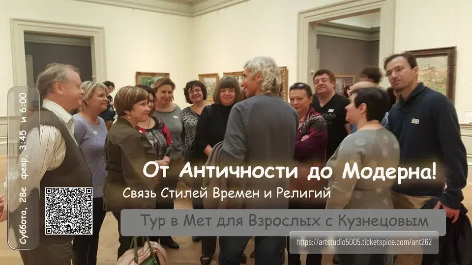 От Античности до Модерна. Тур в МЕТ для взрослых с Кузнецовым