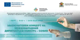 Заключителен концерт на Международнияя диригентски конкурс - София