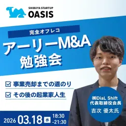 第5回 アーリーM&A勉強会