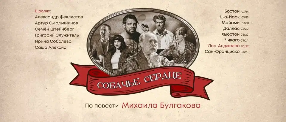 LOS ANGELES: Собачье Сердце