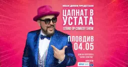 Пловдив/ 04.05.2026 от 19:00 / ЦАПНАТ В УСТАТА Stand Up Comedy Show