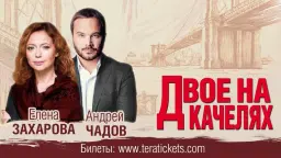 Двое на качелях. Чикаго