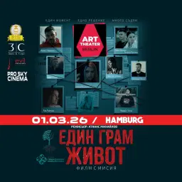 ЕДИН ГРАМ ЖИВОТ I Хамбург I Филм с мисия