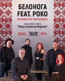 Белонога feat. Роко (Belonoga feat. Roko Zahariev) представят албума "През очите на водата"