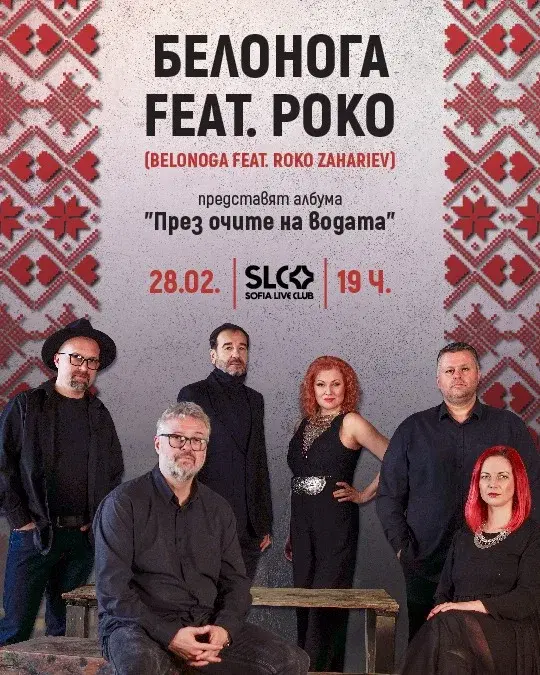 Белонога feat. Роко (Belonoga feat. Roko Zahariev) представят албума "През очите на водата"