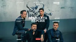 ЗА ЛЮБОВТА… МЪЖКАТА ВЕРСИЯ | СОФИЯ | Благотворителен спектакъл