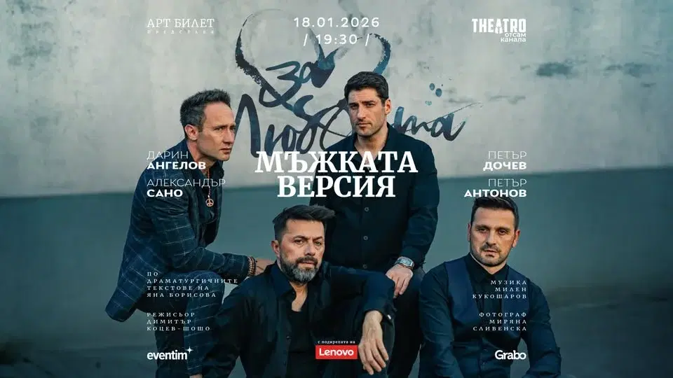 ЗА ЛЮБОВТА… МЪЖКАТА ВЕРСИЯ | СОФИЯ | Благотворителен спектакъл