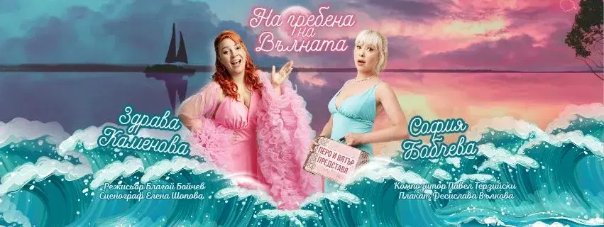 26.02 🌊 "НА ГРЕБЕНА НА ВЪЛНАТА"