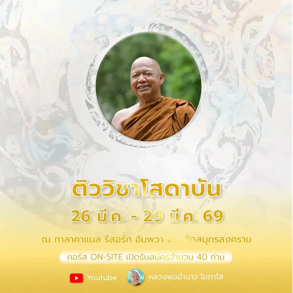 คอร์สติววิชาโสดาบัน วันที่ 26-29 มี.ค. 69