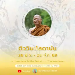 คอร์สติววิชาโสดาบัน วันที่ 26-29 มี.ค. 69
