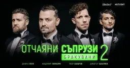 Отчаяни съпрузи | София | Театът ARTVENT