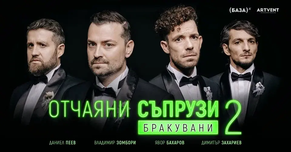 Отчаяни съпрузи | София | Театът ARTVENT