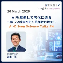 【ハイブリッド開催(日本語)】AIを駆使して老化に迫る ~新しい科学が拓く抗加齢の地平〜 AI-Driven Science Talks #4