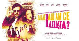 Заклеваш ли се в децата? | Театър Artvent