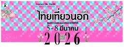 งานไทยเที่ยวนอก ครั้งที่ 6