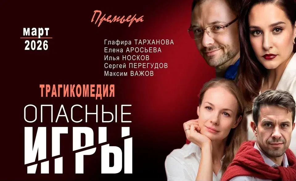 "ОПАСНЫЕ ИГРЫ" - Глафира Тарханова, Илья Носков, Елена Аросьева. Wayne, NJ