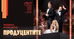 ПРОДУЦЕНТИТЕ - мюзикъл от Мел Брукс