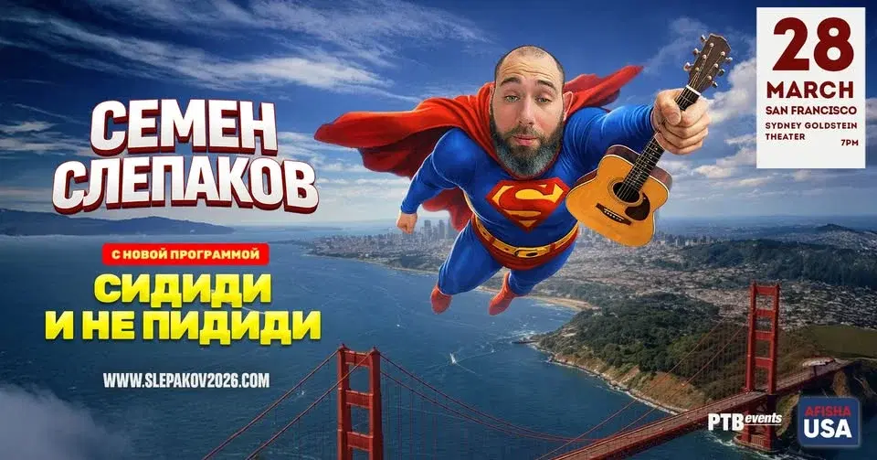 СЕМЕН СЛЕПАКОВ в Сан-Франциско