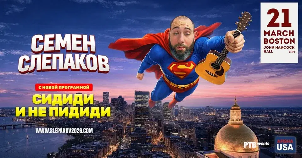 СЕМЕН СЛЕПАКОВ в Бостоне