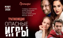 "ОПАСНЫЕ ИГРЫ" - Глафира Тарханова, Илья Носков, Елена Аросьева. Atlanta