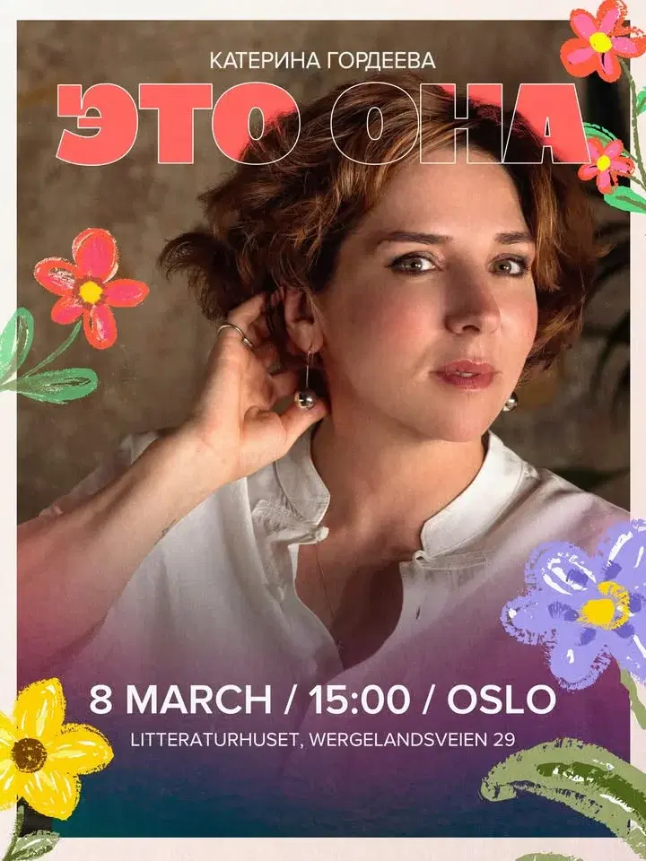 Воскресенье 8 марта: Стендап Катерины Гордеевой «Это она»