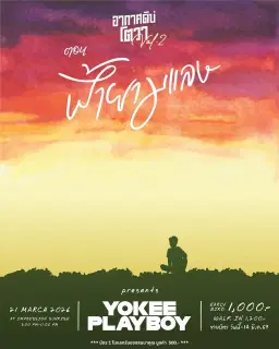 อากาศดีบ่โตวา Vol.2 ตอน ฟ้ายามแลง