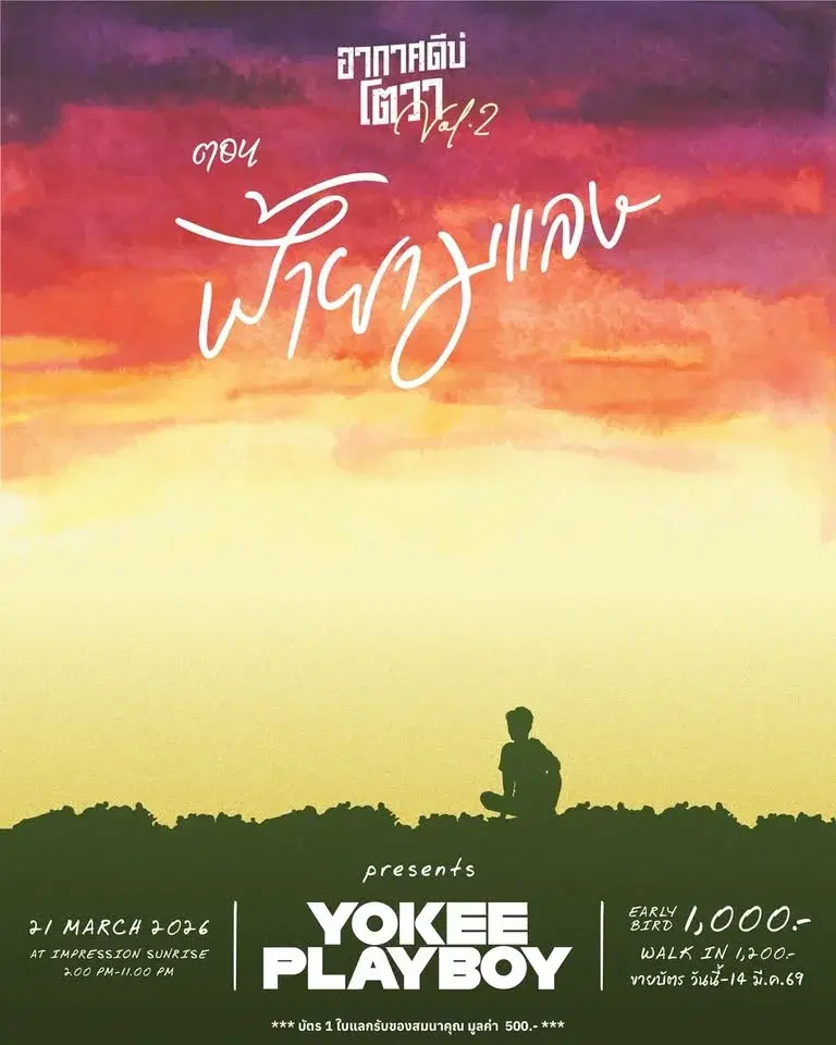 อากาศดีบ่โตวา Vol.2 ตอน ฟ้ายามแลง