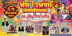 งานรำลึกพ่อไวพจน์ เพชรสุพรรณ