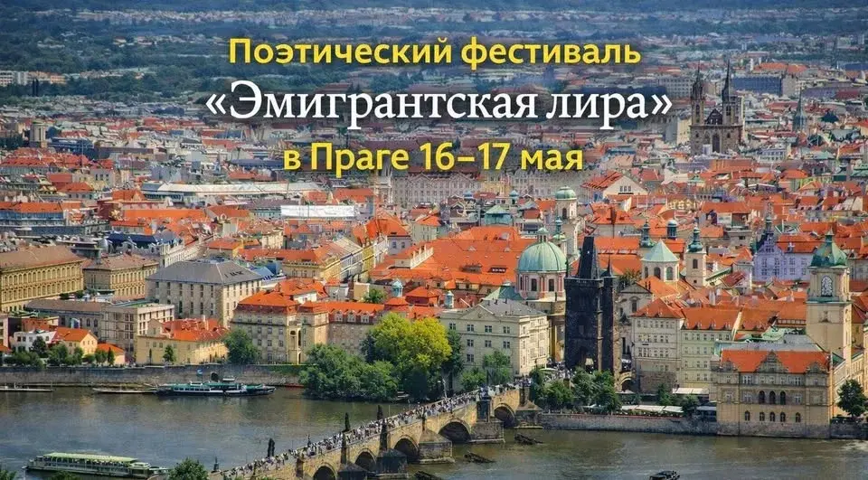 Поэтический фестиваль «Эмигрантская лира» в Праге