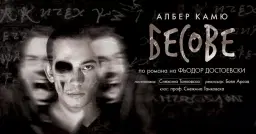 БЕСОВЕ - 28.02.