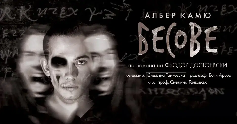 БЕСОВЕ - 28.02.