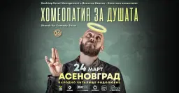 24.03 АСЕНОВГРАД // Хомеопатия за душата с Капитана