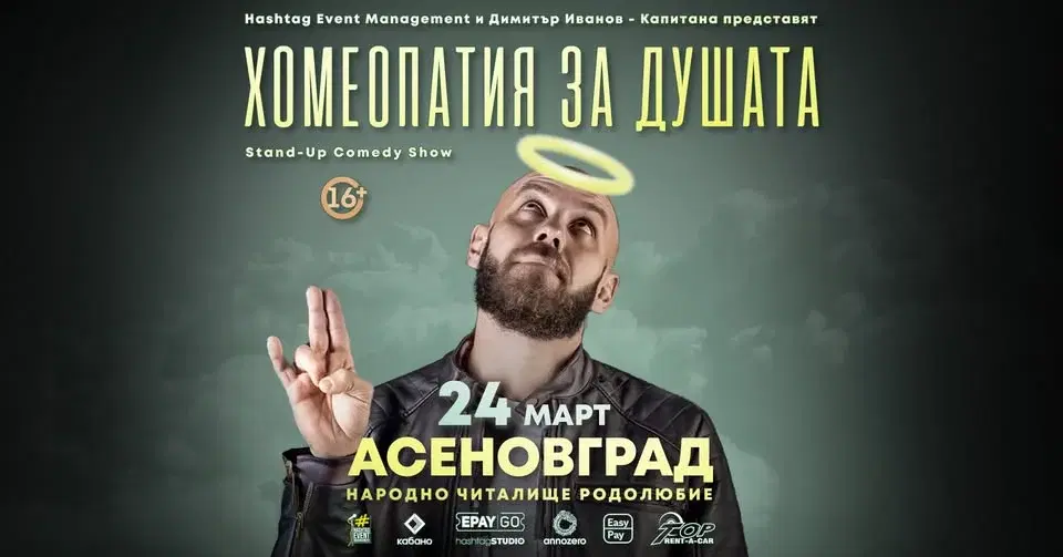 24.03 АСЕНОВГРАД // Хомеопатия за душата с Капитана